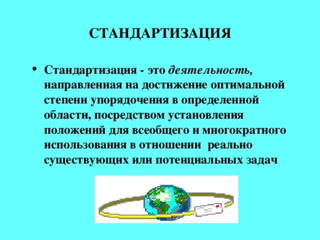 СТАНДАРТИЗАЦИЯ