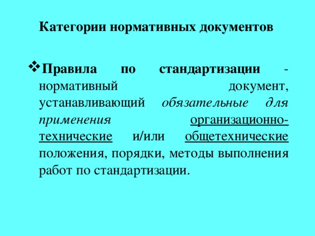 Категории нормативных документов