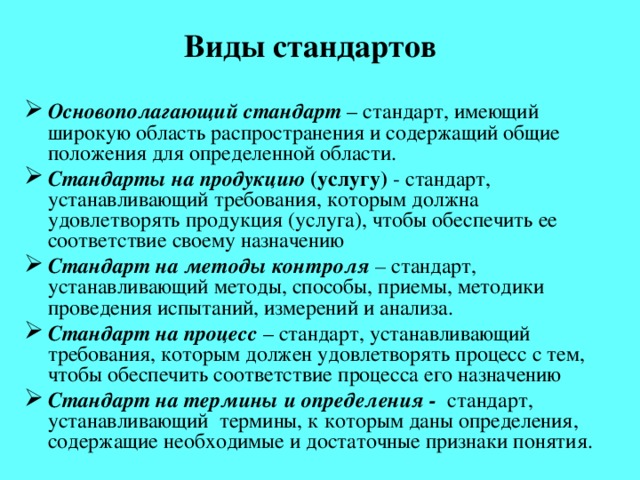 Виды стандартов