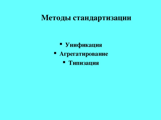 Методы стандартизации  Унификация Агрегатирование Типизация