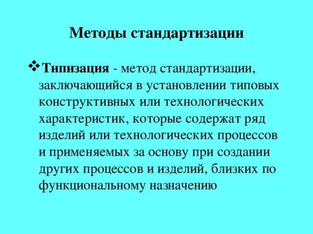 Методы стандартизации