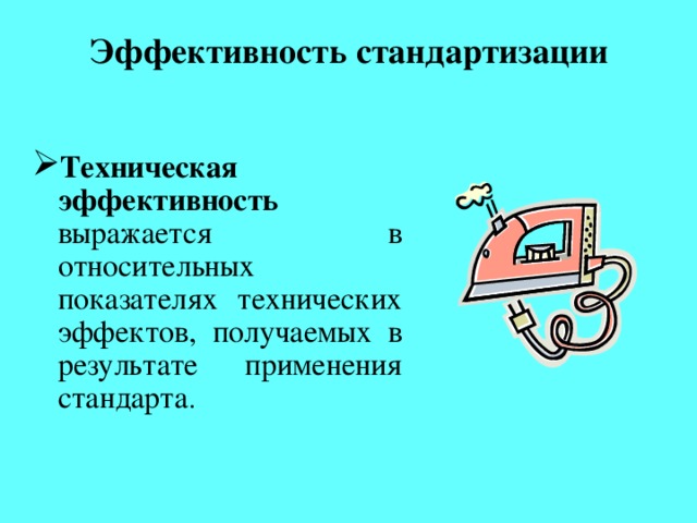 Эффективность стандартизации