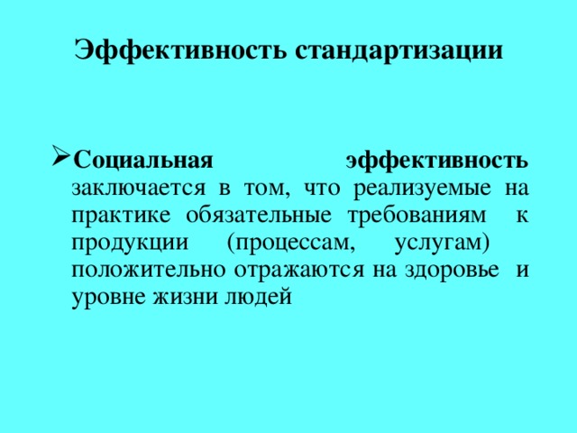 Социальная эффективность. Эффективность стандартизации. Социальная эффективность стандартизации. Показатели экономической эффективности стандартизации. Эффективность работ по стандартизации.