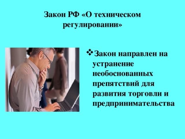 Закон РФ «О техническом регулировании»