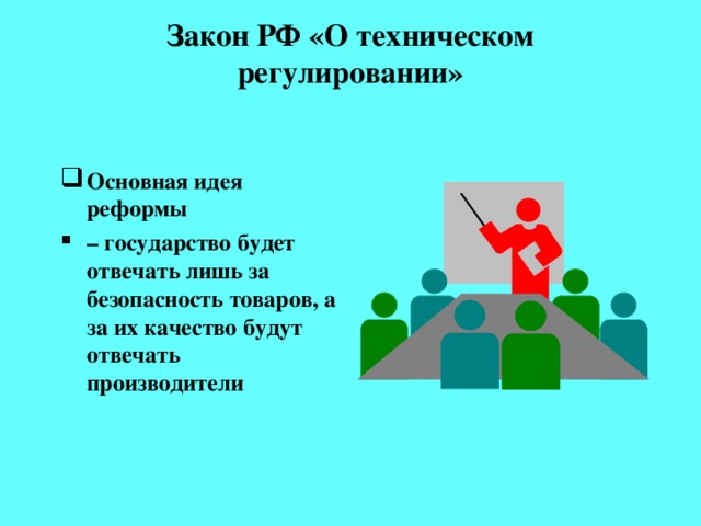 Закон РФ «О техническом регулировании»