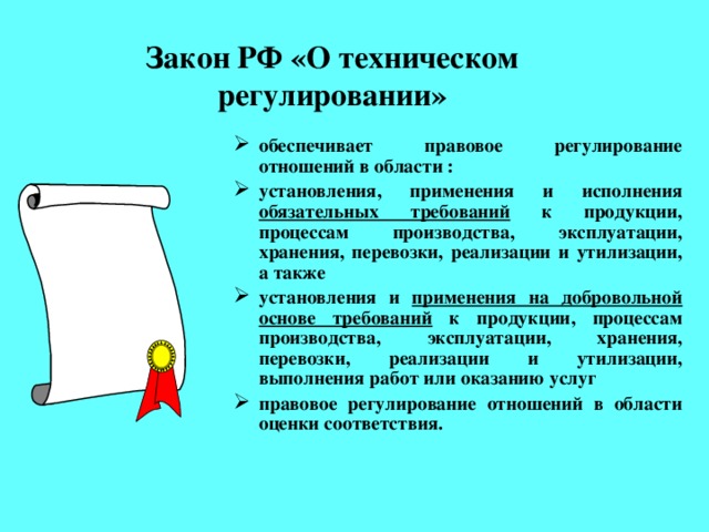 Закон РФ «О техническом регулировании»