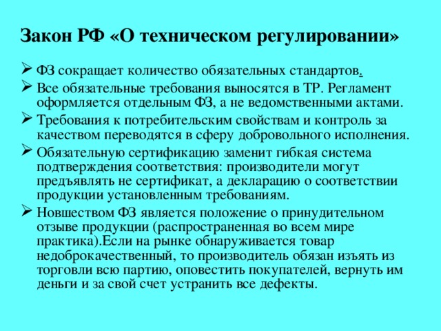 Закон РФ «О техническом регулировании»