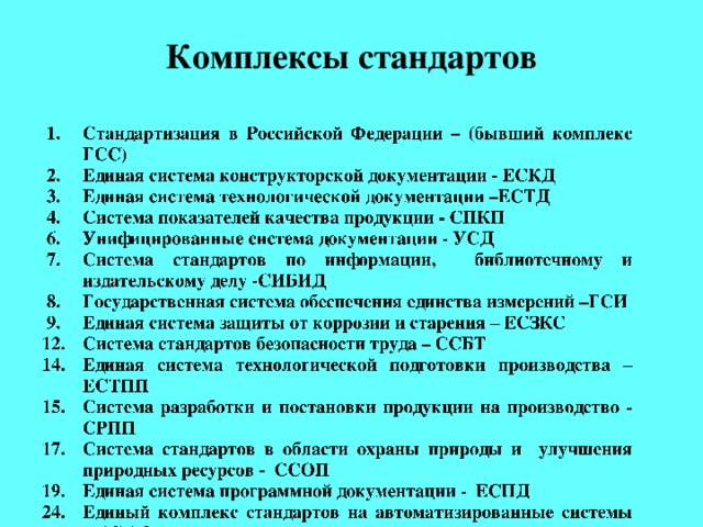 Комплексы стандартов Фундамент нормативной базы стандартизации в РФ составляют межотраслевые системы стандартов - комплексы стандартов