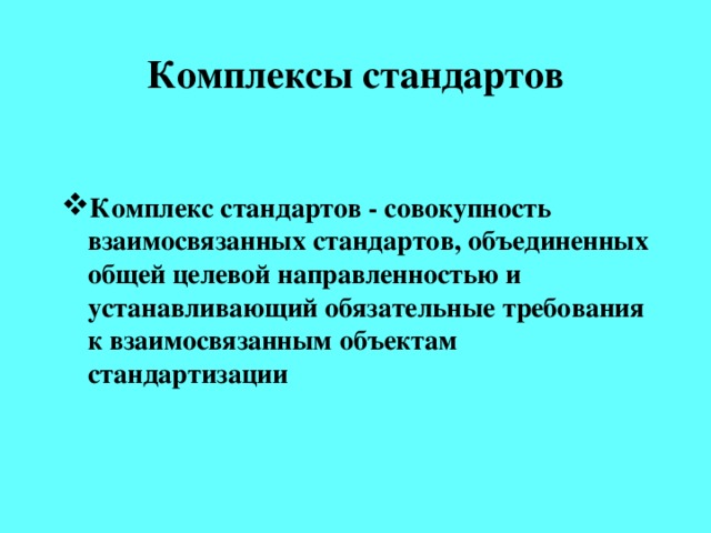 Комплексы стандартов