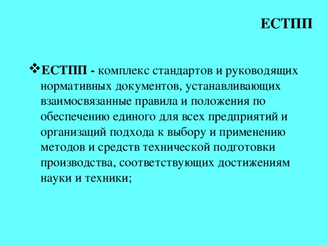 ЕСТПП