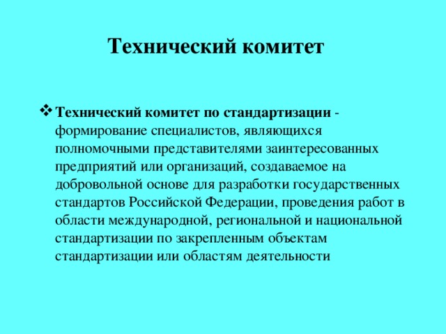 Технический комитет