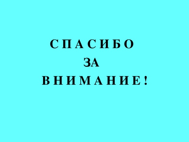 С П А С И Б О ЗА В Н И М А Н И Е !