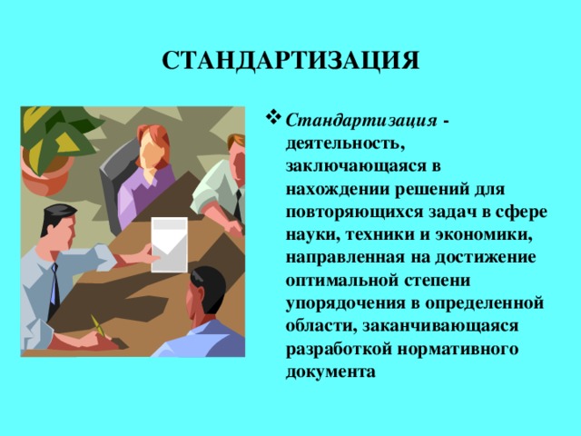 СТАНДАРТИЗАЦИЯ