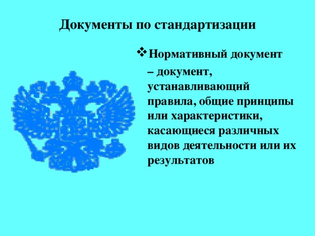 Документы по стандартизации   Нормативный документ   – документ, устанавливающий правила, общие принципы или характеристики, касающиеся различных видов деятельности или их результатов