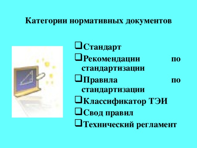 Категории нормативных документов Стандарт Рекомендации по стандартизации  Правила по стандартизации Классификатор ТЭИ Свод правил Технический регламент