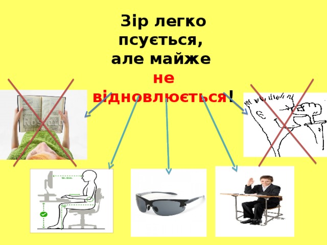 Зір легко псується,  але майже  не відновлюється !