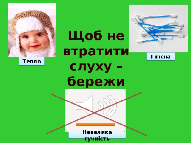 Щоб не втратити слуху – бережи вуха! Гігієна Тепло Невелика гучність