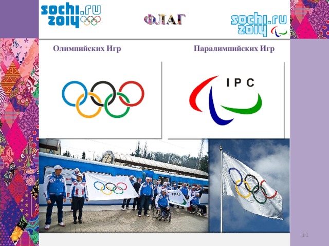 Паралимпийских Игр Олимпийских Игр 9