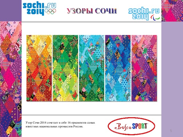 Узор Сочи-2014 сочетает в себе 16 орнаментов самых известных национальных промыслов России. 3