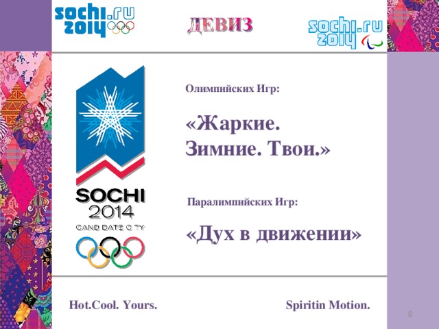 Олимпийских Игр: «Жаркие. Зимние. Твои.» Паралимпийских Игр: «Дух в движении» Spiritin Motion. Hot.Cool. Yours. 3