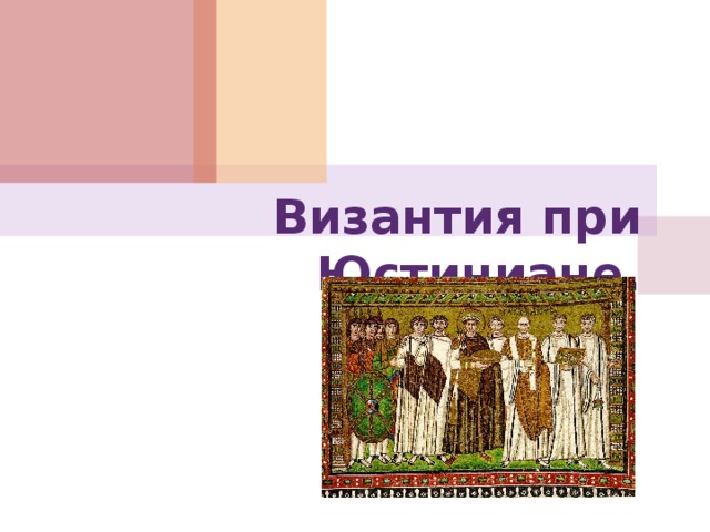 Византия при Юстиниане.