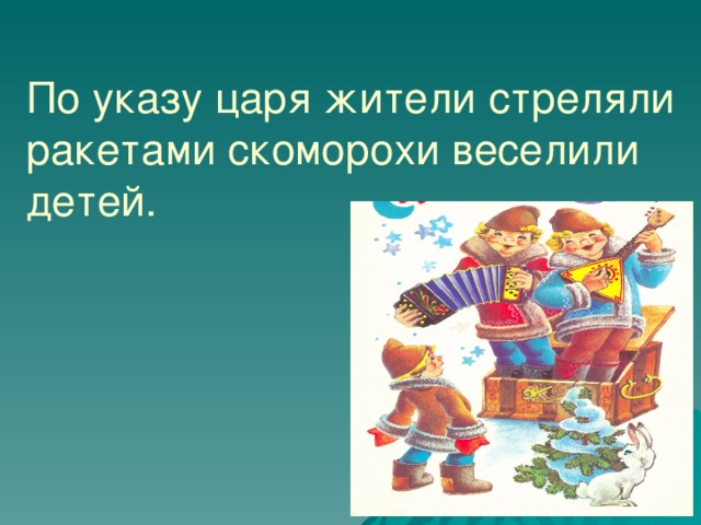 По указу царя жители стреляли ракетами скоморохи веселили детей.