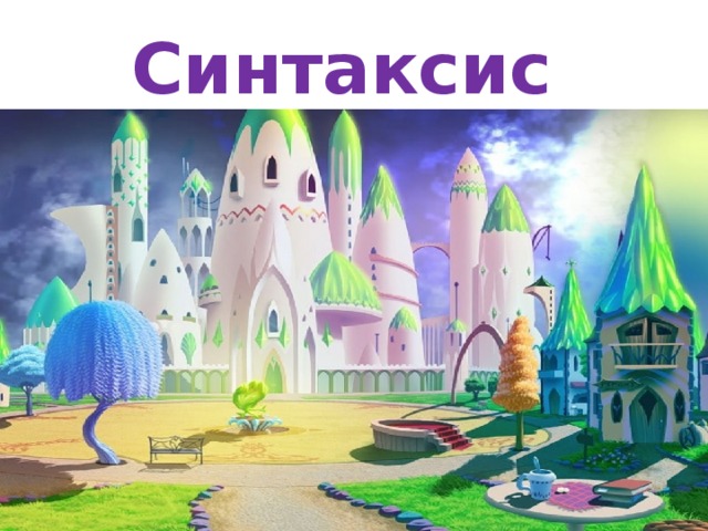 Синтаксис