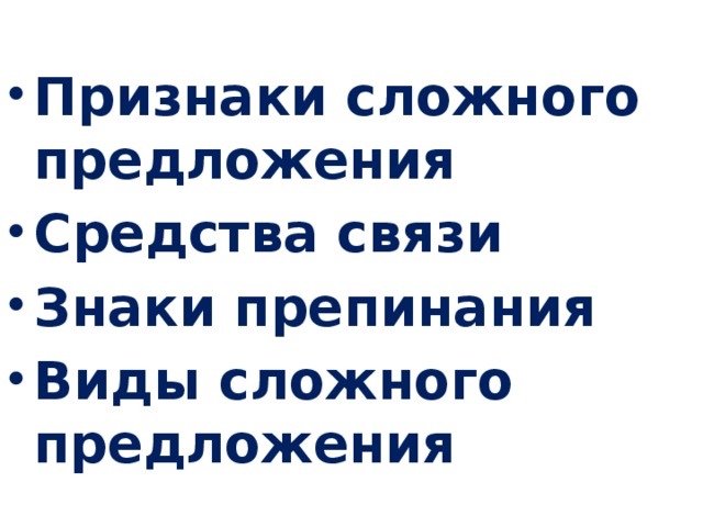 Признаки сложного предложения Средства связи Знаки препинания Виды сложного предложения