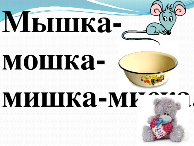 Мышка мошка кошка кочка продолжить какой