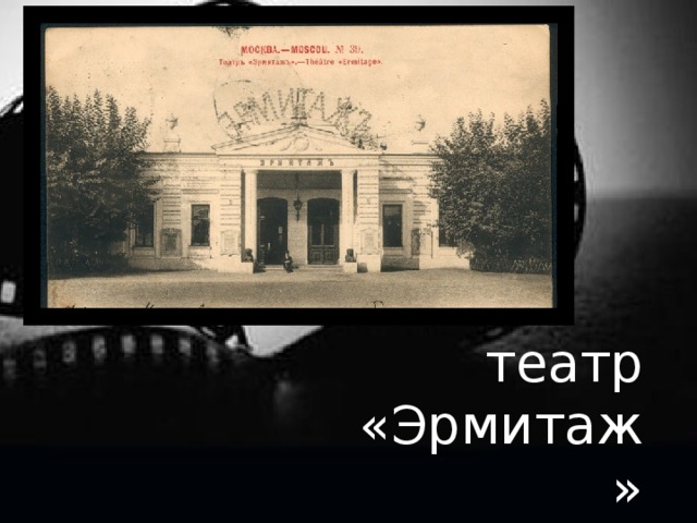 театр «Эрмитаж»  Москва