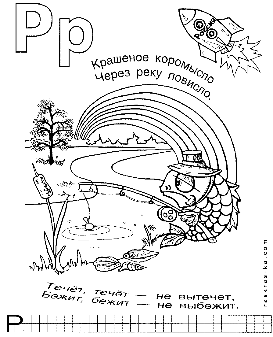 Картинки раскраски буква р