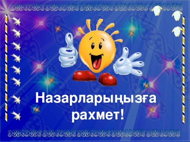      Назарларыңызға  рахмет!