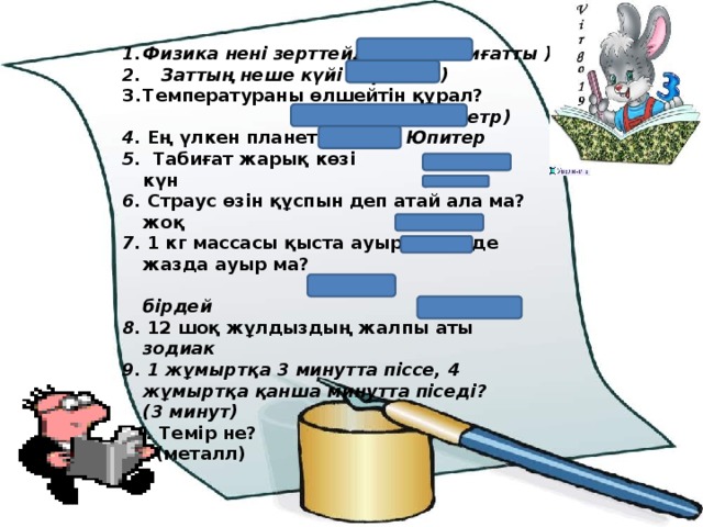 Физика нені зерттейді? (табиғатты )  Заттың неше күйі бар? (3 ) Температураны өлшейтін құрал?