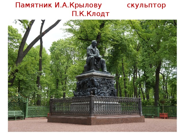 Памятник И.А.Крылову скульптор П.К.Клодт