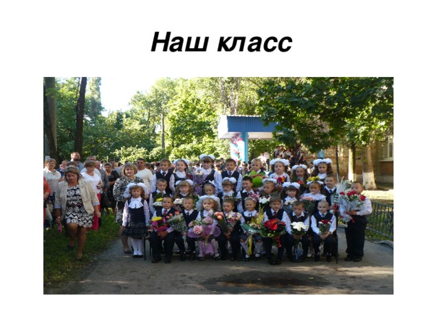 Наш класс