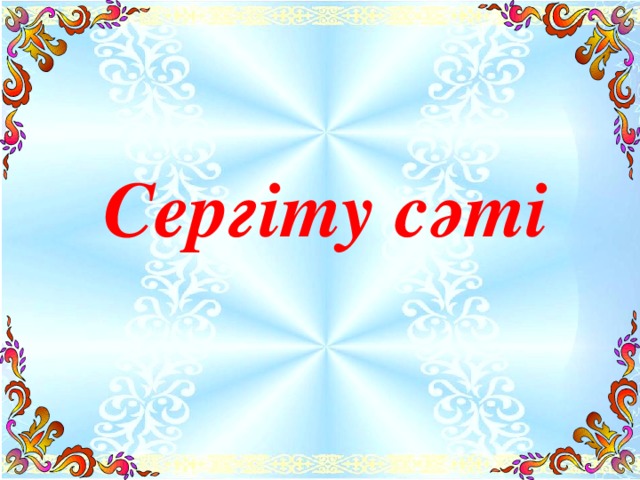 Сергіту сәті