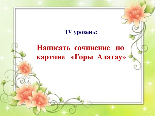 IV уровень:  Написать сочинение по картине «Горы Алатау»