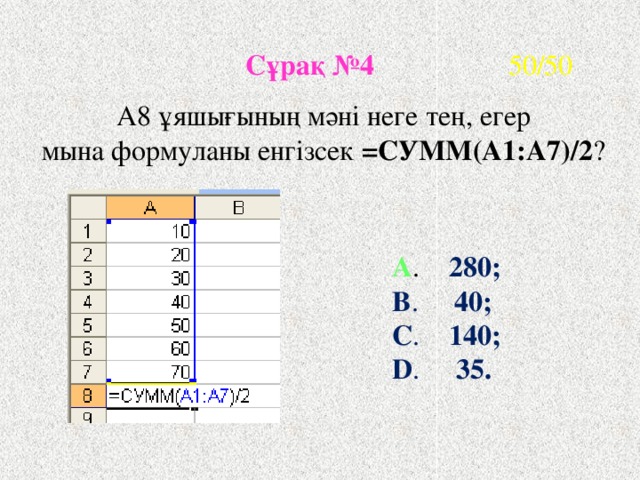 Сумм а1 в1 10. =Сумм($a$1:a1). =Сумм(а1:в1)*а1. А В 1 ? =Сумм(а1:в1) =сумм(а1:а2) =сумм(а1:в2). Сумм а1 а7 /2.