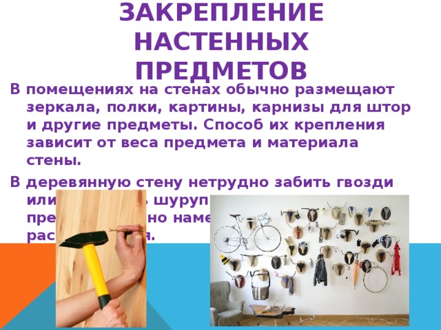 Презентация закрепление настенных предметов 6 класс презентация