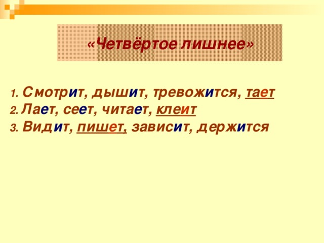 «Четвёртое лишнее»