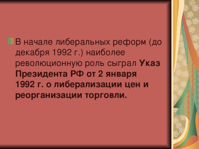 Указ Президента РФ от 2 января 1992 г. о либерализации цен и реорганизации торговли.