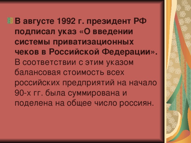 В августе 1992 г. президент РФ подписал указ «О введении системы приватизационных чеков в Российской Федерации».