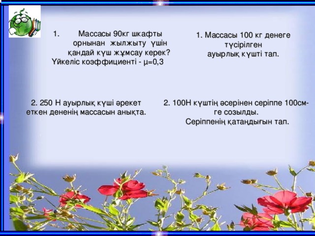 Массасы 90кг шкафты орнынан жылжыту үшін қандай күш жұмсау керек?