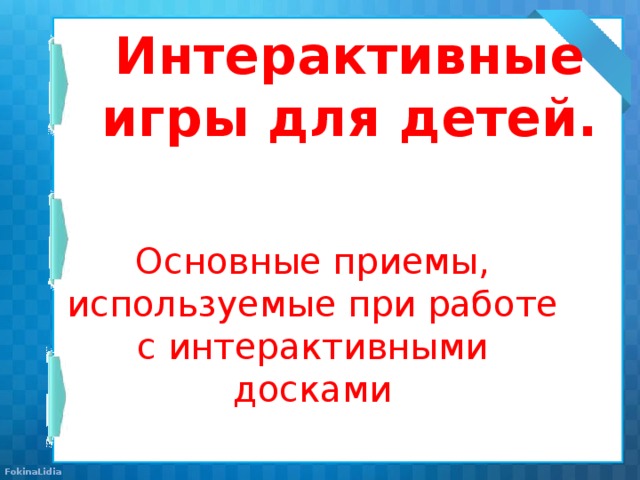 Интерактивные игры для детей. Основные приемы, используемые при работе с интерактивными досками