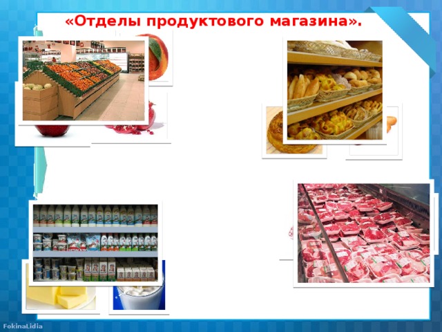 «Отделы продуктового магазина».