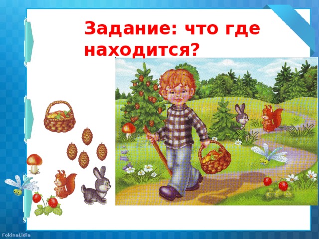 Задание: что где находится?