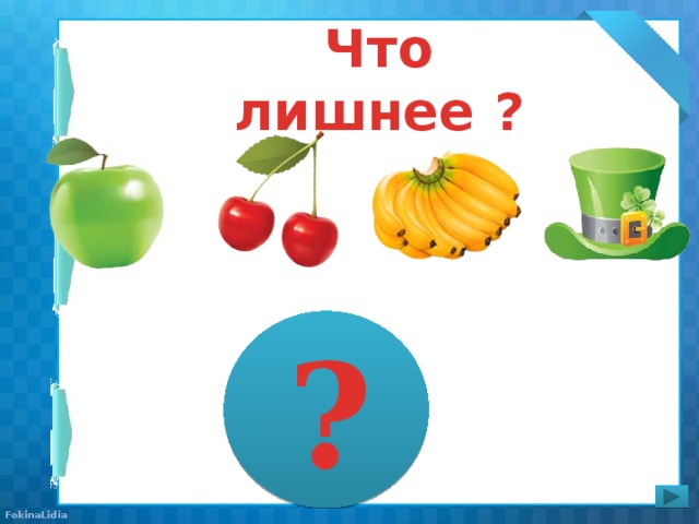 Что лишнее ? ?