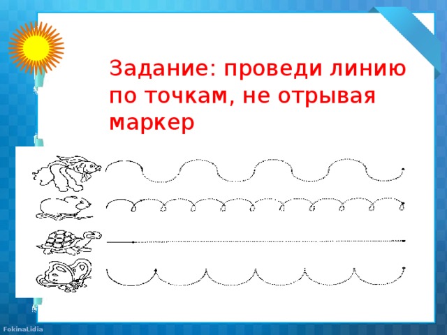 Задание: проведи линию по точкам, не отрывая маркер