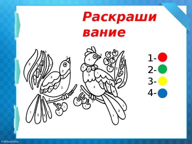 Раскрашивание 1- 2- 3- 4-