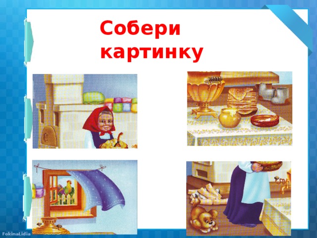 Собери картинку